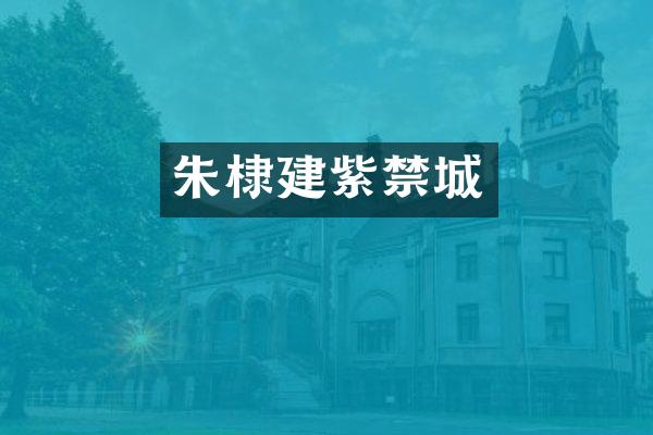 朱棣建紫禁城