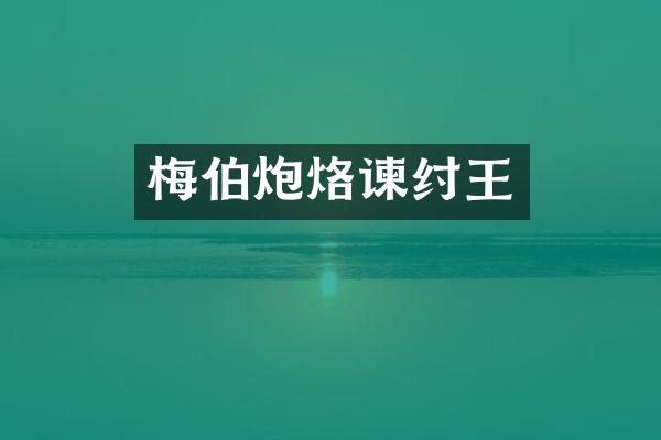 梅伯炮烙谏纣王
