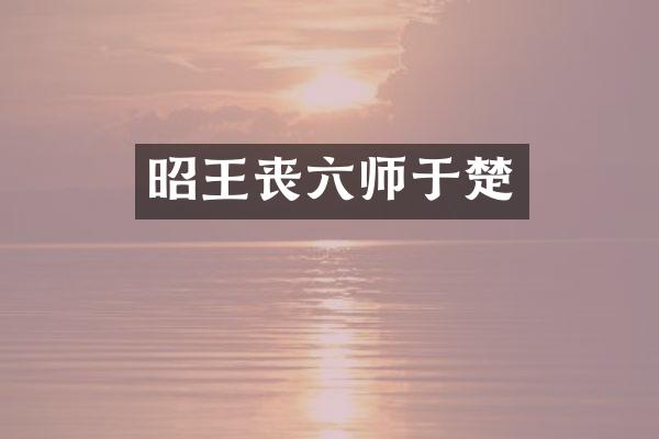 昭王丧六师于楚