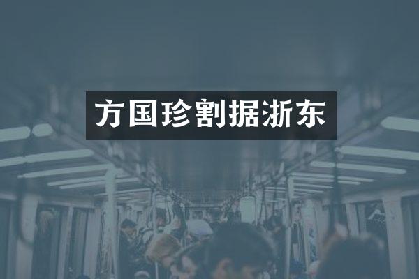 方国珍割据浙东