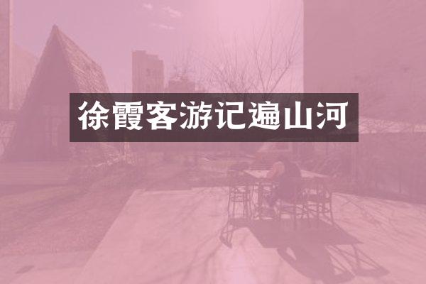徐霞客游记遍山河