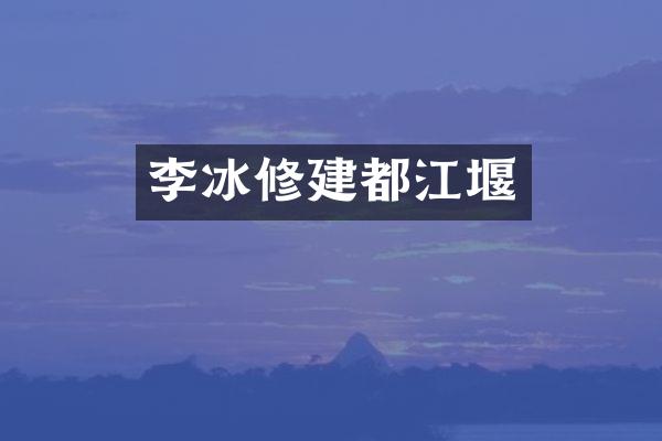 李冰修建都江堰
