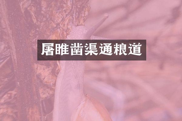 屠睢凿渠通粮道
