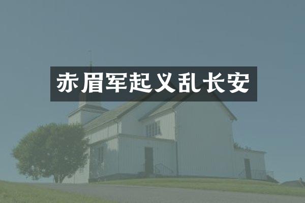 赤眉军起义乱长安