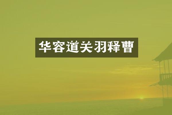 华容道关羽释曹
