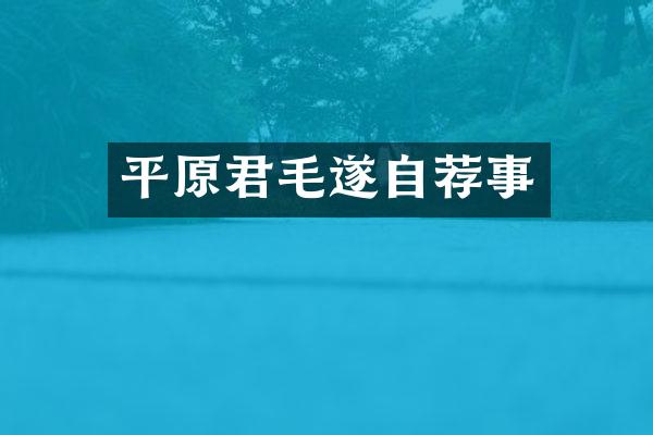平原君毛遂自荐事