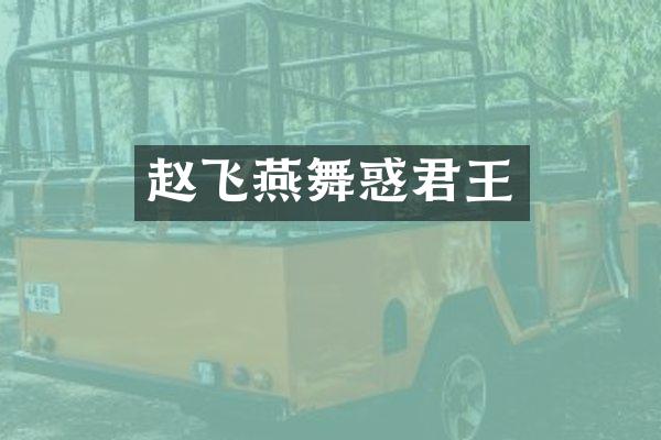 赵飞燕舞惑君王
