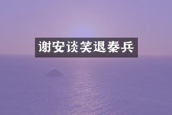 谢安谈笑退秦兵