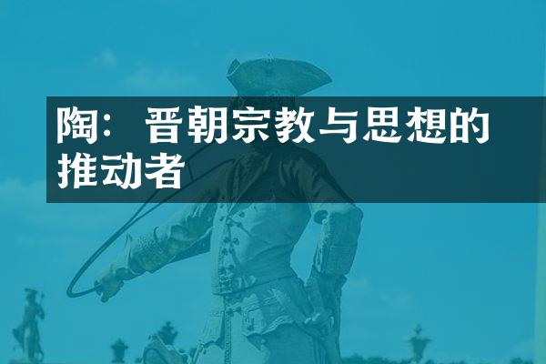 陶寔：晋朝宗教与思想的推动者