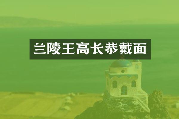 兰陵王高长恭戴面