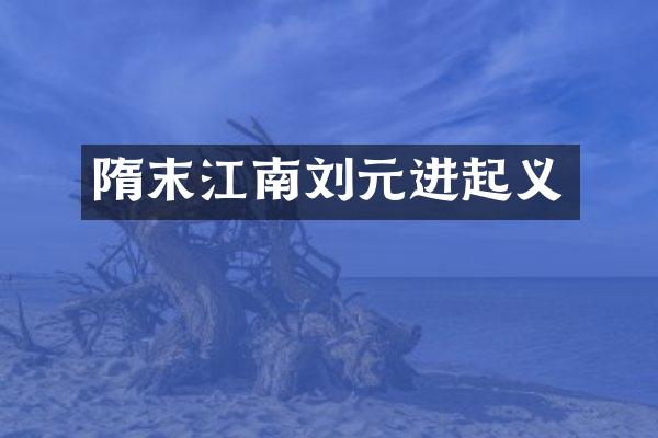 隋末江南刘元进起义