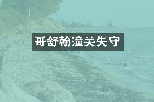 翰潼关失守