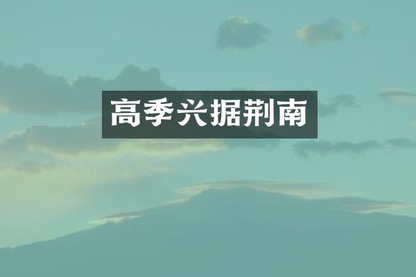 高季兴据荆南