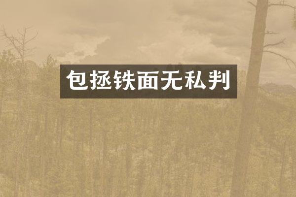 包拯铁面无私判