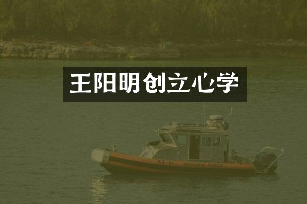 王阳明创立心学