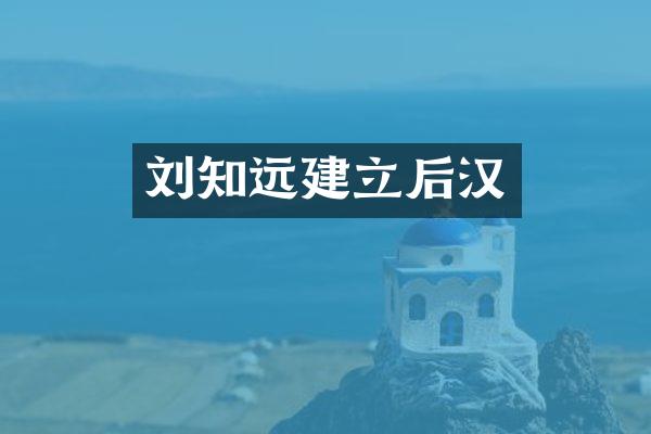 刘知远建立后汉