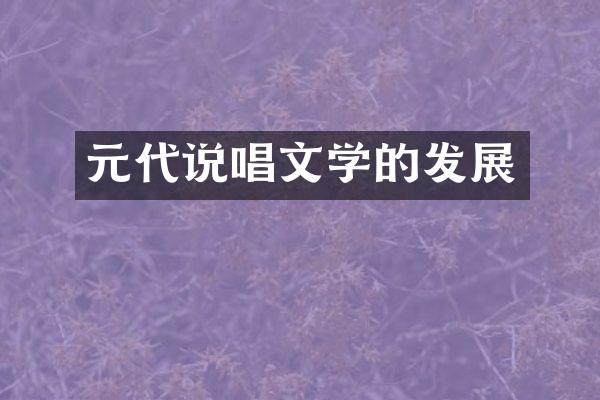 元代说唱文学的发展