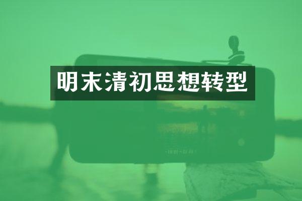 明末清初思想转型