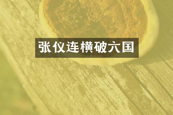 张仪连横破六国