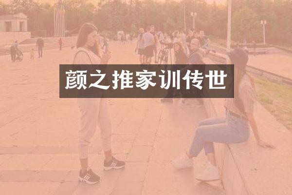 颜之推家训传世