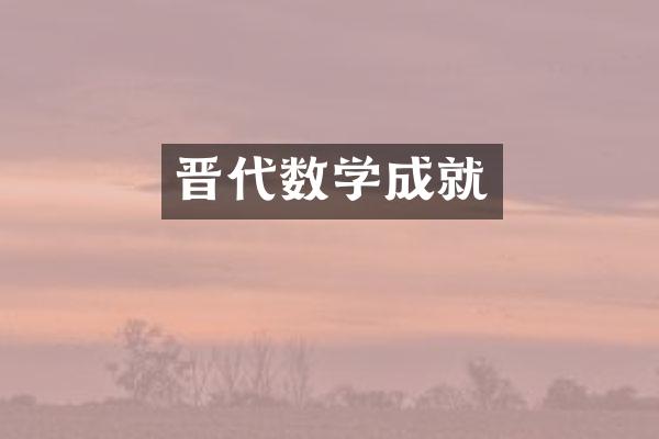 晋代数学成就