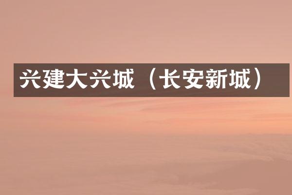 兴建大兴城（长安新城）