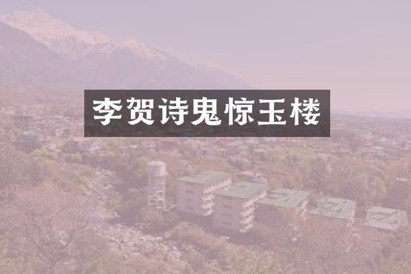 李贺诗鬼惊玉楼