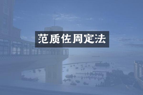 范质佐周定法