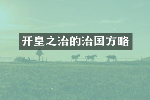 开皇之治的治国方略
