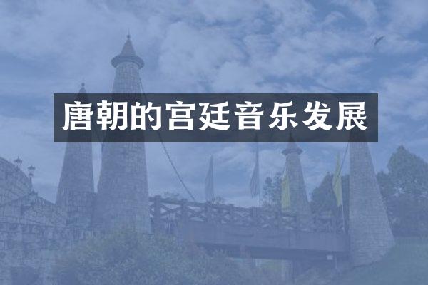 唐朝的宫廷音乐发展