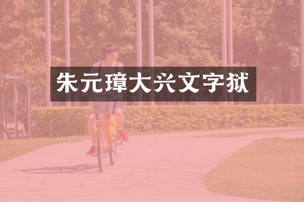 朱元璋大兴