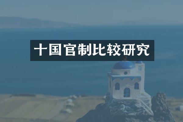 十国官制比较研究