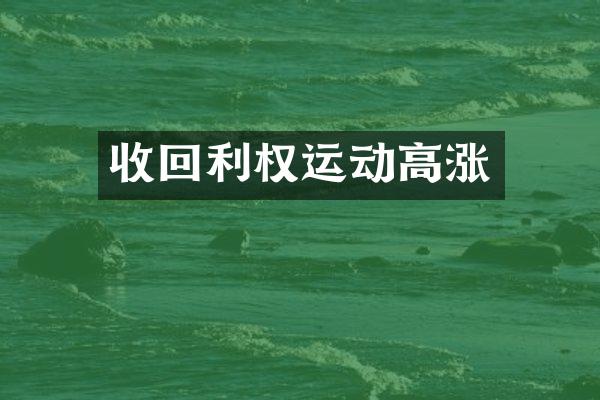 收回利权运动高涨