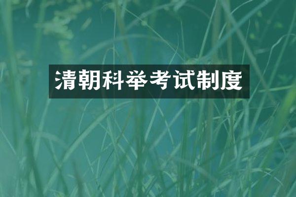 清朝科举考试制度