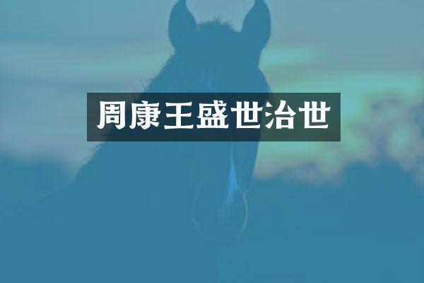 周康王盛世治世