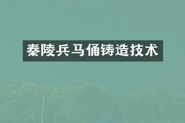 秦陵兵马俑铸造技术