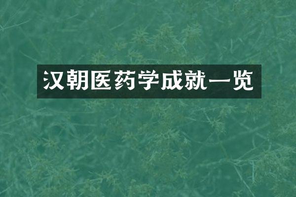 汉朝医药学成就一览