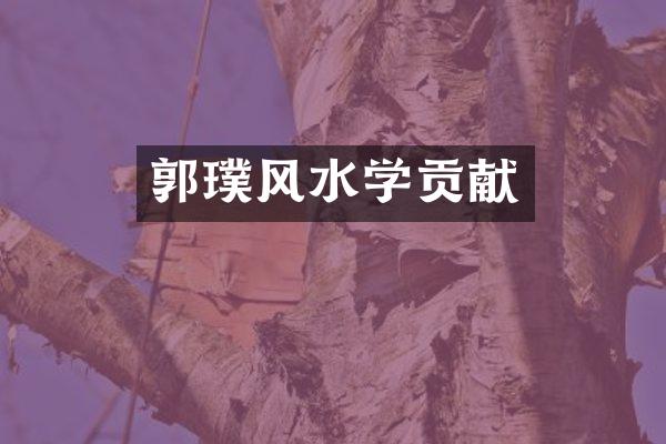 郭璞风水学贡献