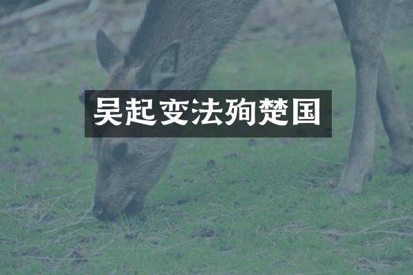 吴起变法殉楚国
