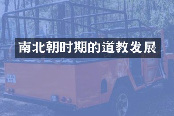 南北朝时期的道教发展