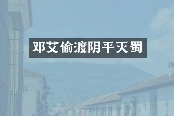 邓艾偷渡阴平灭蜀