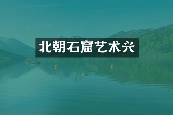 北朝石窟艺术兴