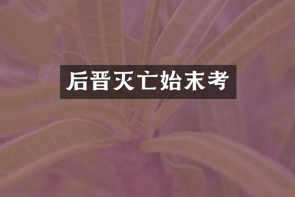 后晋灭亡始末考
