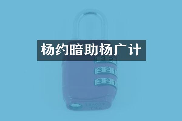杨约暗助杨广计