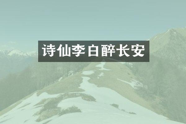 诗仙李白醉长安