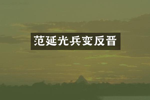 范延光兵变反晋