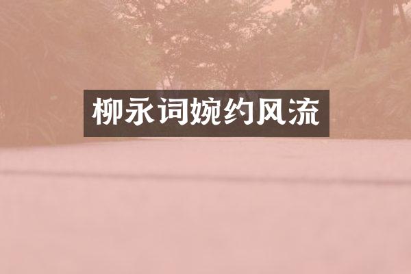 柳永词婉约风流