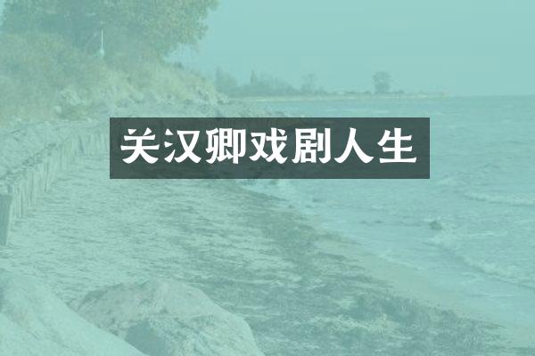 关汉卿戏剧人生