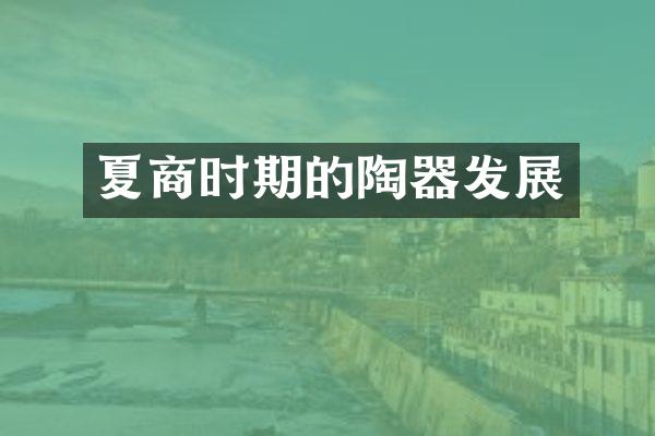 夏商时期的陶器发展