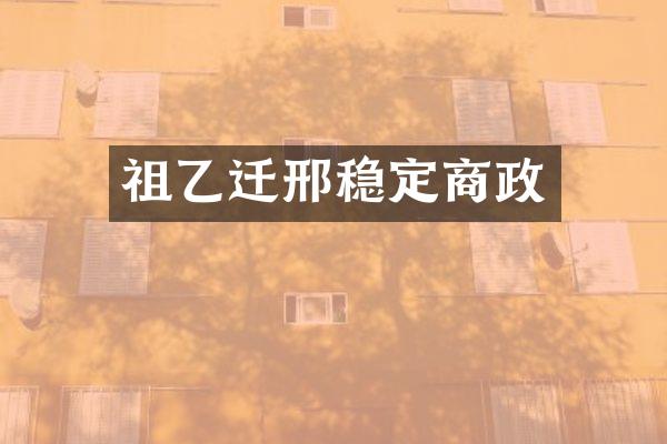 祖乙迁邢稳定商政